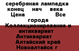 серебряная лампадка  конец 19 нач 20 века. › Цена ­ 2 500 000 - Все города Коллекционирование и антиквариат » Антиквариат   . Алтайский край,Новоалтайск г.